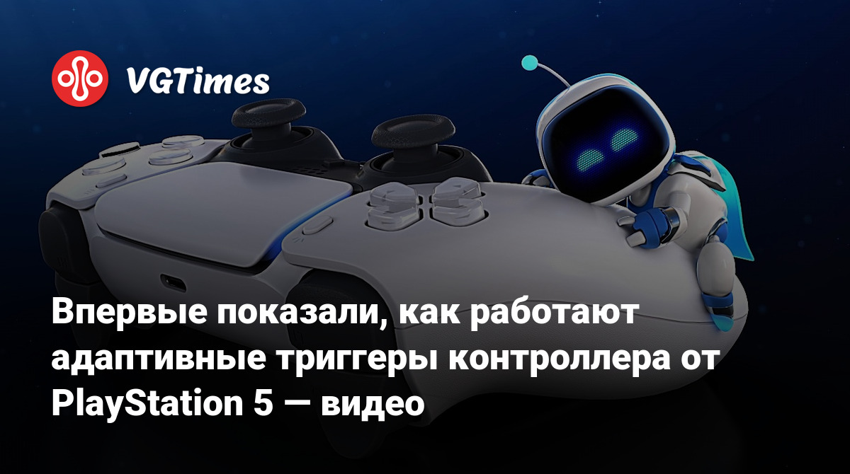 Впервые показали, как работают адаптивные триггеры контроллера от  PlayStation 5 — видео