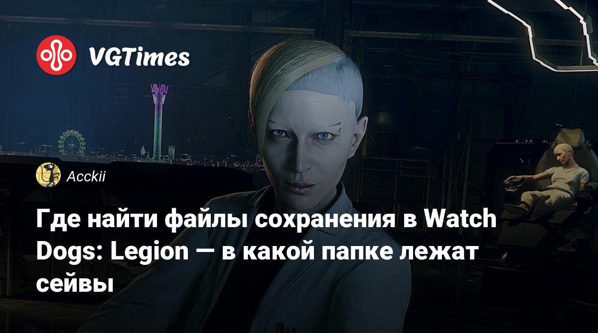 Где найти файлы сохранения в Watch Dogs: Legion — в какой папке лежат сейвы