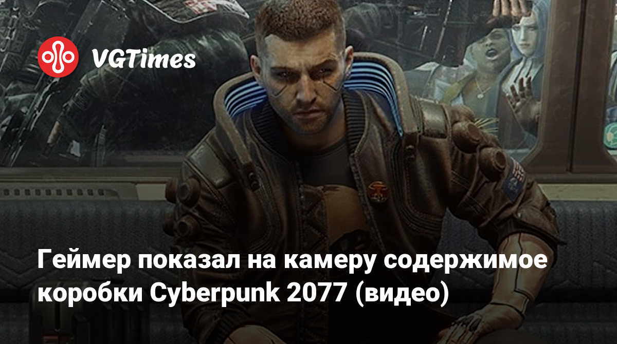 Геймер показал на камеру содержимое коробки Cyberpunk 2077 (видео)