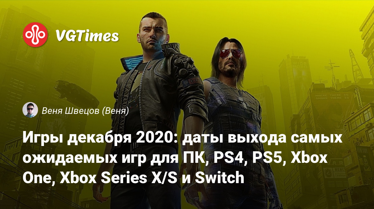 Игры декабря 2020: даты выхода самых ожидаемых игр для ПК, PS4, PS5, Xbox  One, Xbox Series X/S и Switch