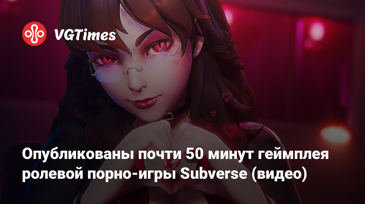 Опубликованы почти 50 минут геймплея ролевой порно-игры Subverse (видео)