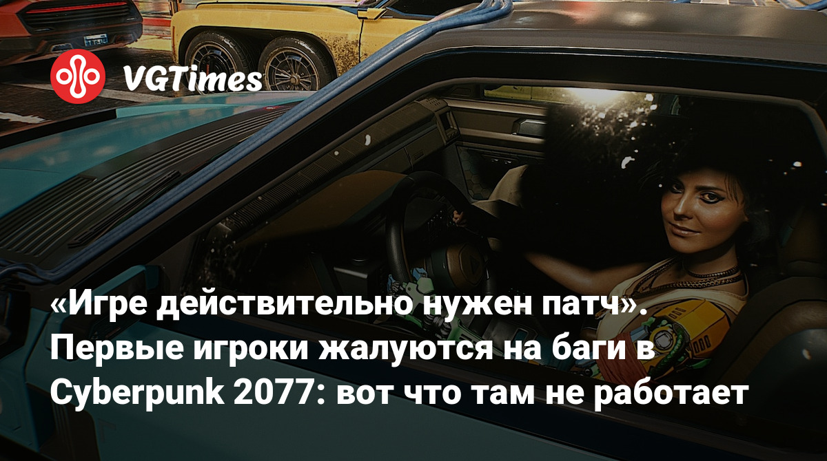 Игре действительно нужен патч». Первые игроки жалуются на баги в Cyberpunk  2077: вот что там не работает