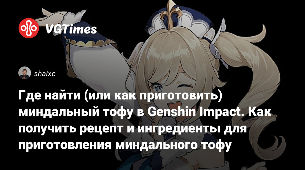 Крабовый тофу genshin impact где получить