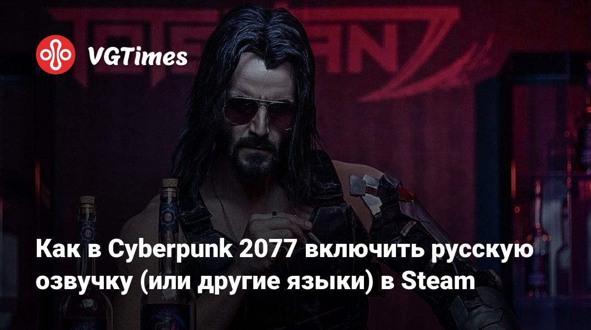 Как в Cyberpunk 2077 включить русскую озвучку (или другие языки) в Steam