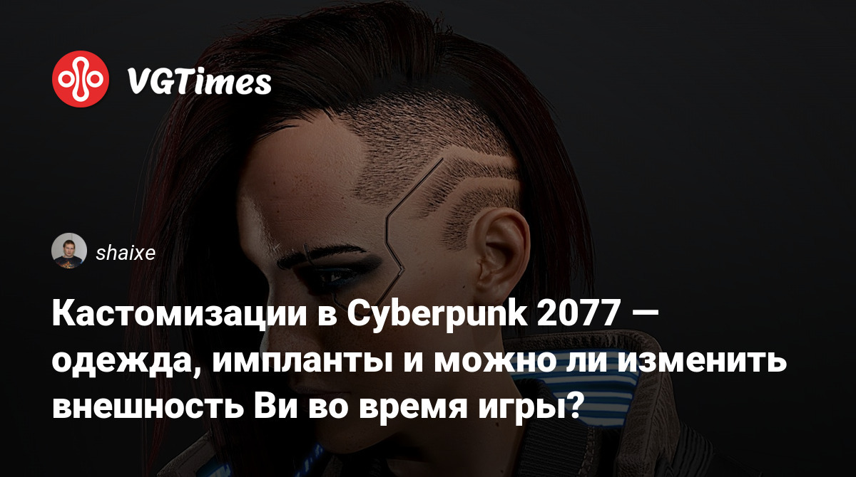 Кастомизации в Cyberpunk 2077 — одежда, импланты и можно ли изменить  внешность Ви во время игры?