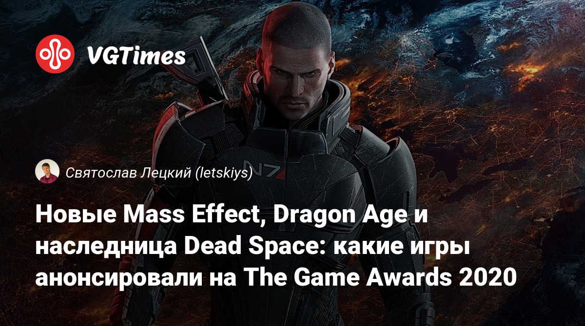 Новые Mass Effect, Dragon Age и наследница Dead Space: какие игры  анонсировали на The Game Awards 2020