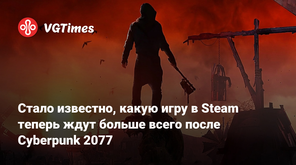 Стало известно, какую игру в Steam теперь ждут больше всего после Cyberpunk  2077