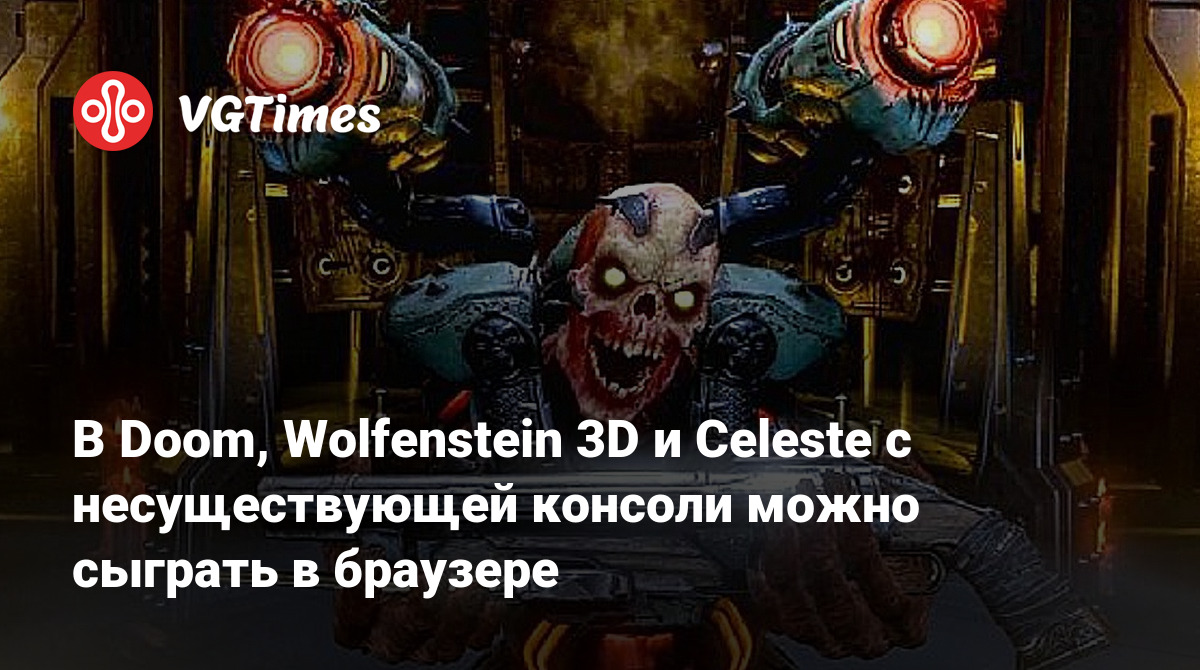 В Doom, Wolfenstein 3D и Celeste с несуществующей консоли можно сыграть в  браузере