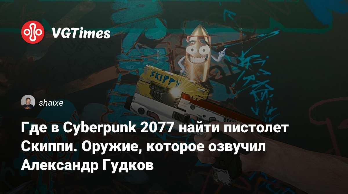 Где в Cyberpunk 2077 найти пистолет Скиппи. Оружие, которое озвучил  Александр Гудков