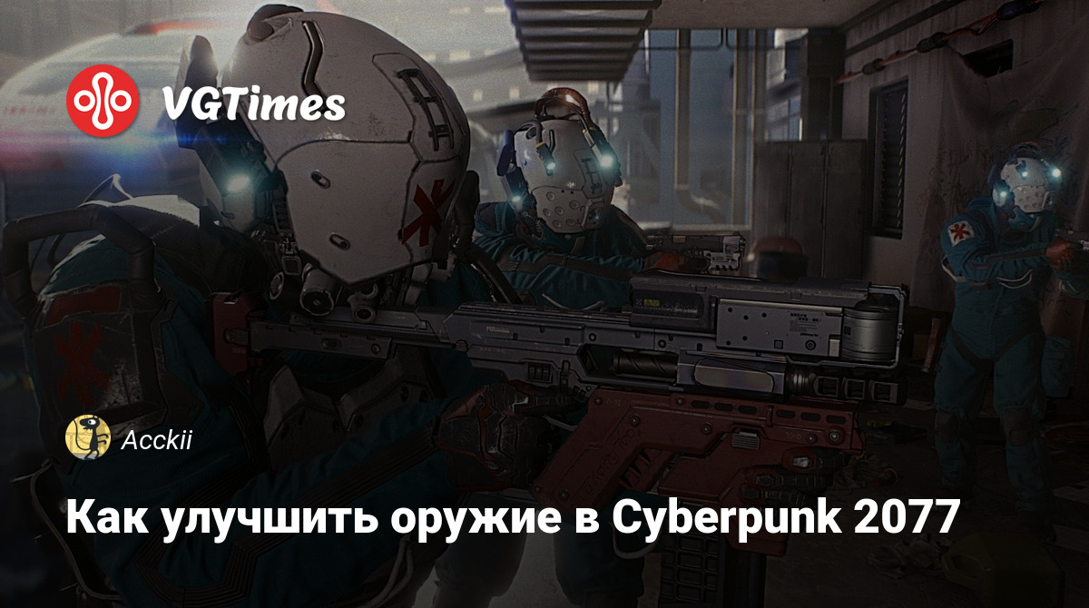 Как улучшить оружие в Cyberpunk 2077