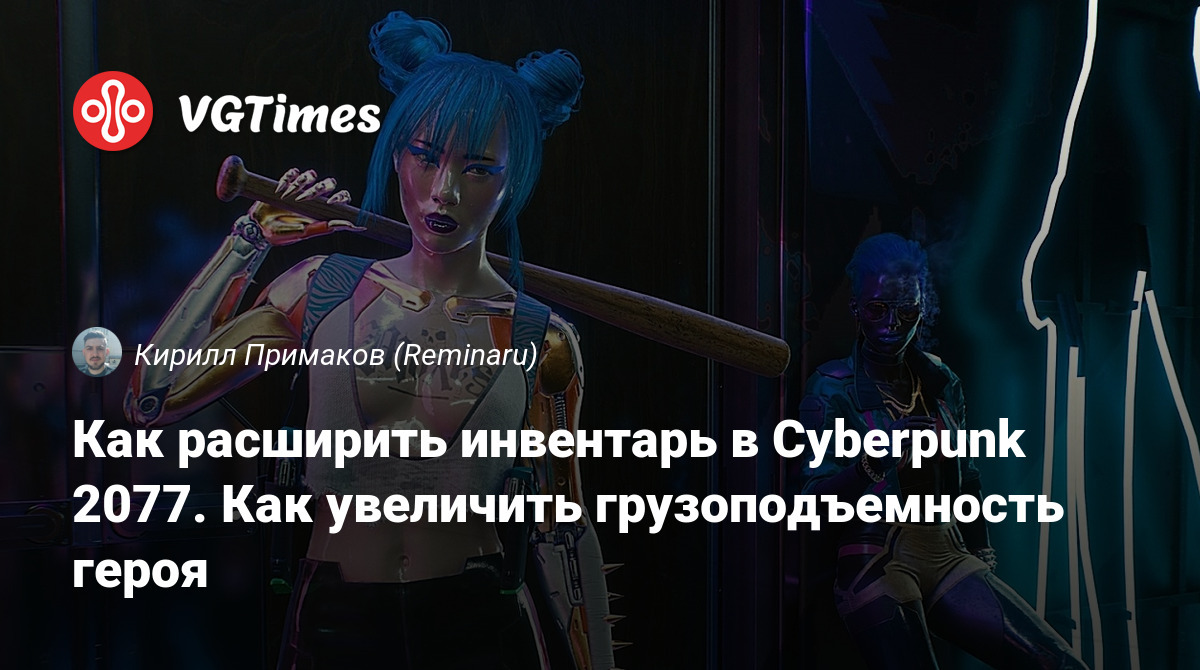 Как расширить инвентарь в Cyberpunk 2077. Как увеличить грузоподъемность  героя