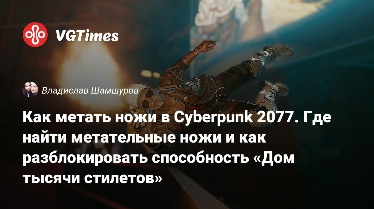 Как метать ножи в Cyberpunk 2077. Где найти метательные ножи и как  разблокировать способность «Дом тысячи стилетов»