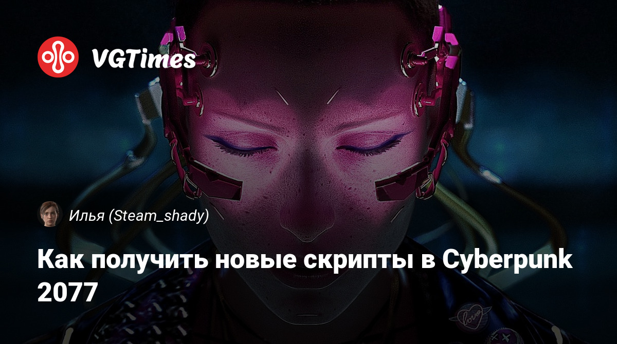 Как получить новые скрипты в Cyberpunk 2077