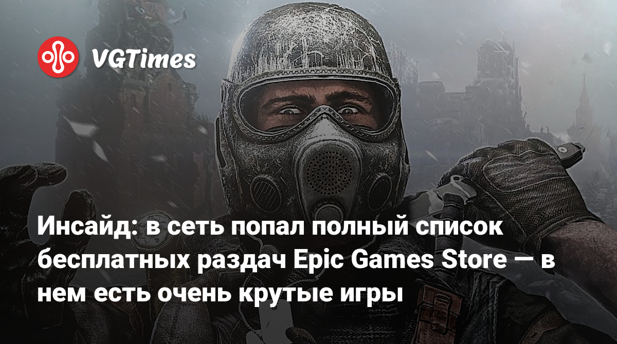 Инсайд: в сеть попал полный список бесплатных раздач Epic Games Store — в  нем есть очень крутые игры