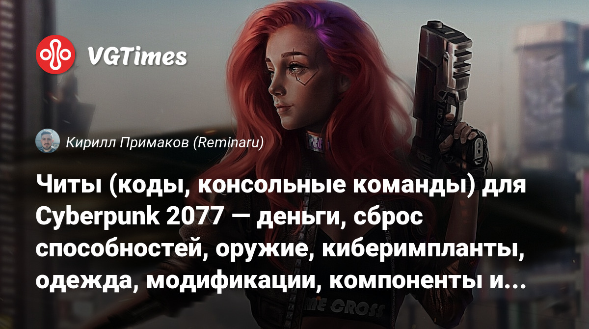 Читы (коды, консольные команды) для Cyberpunk 2077 — деньги, сброс  способностей, оружие, киберимпланты, одежда, модификации, компоненты и  рецепты