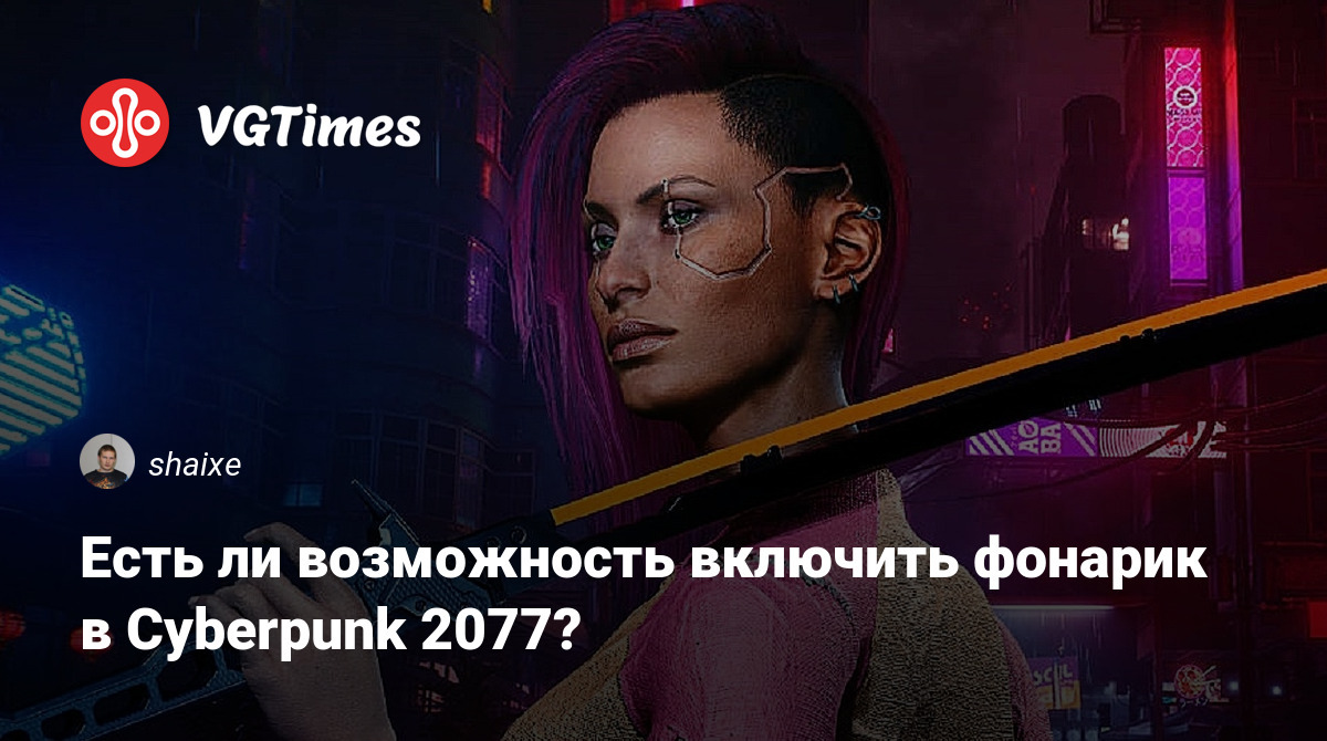 Есть ли возможность включить фонарик в Cyberpunk 2077?