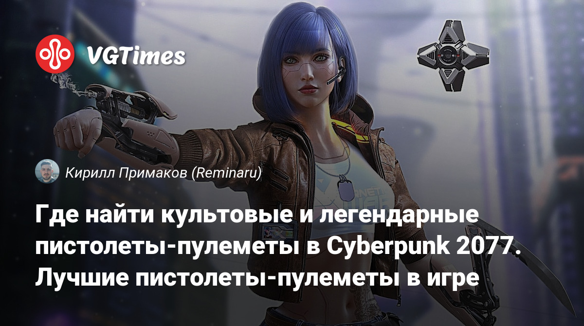 Где найти культовые и легендарные пистолеты-пулеметы в Cyberpunk 2077.  Лучшие пистолеты-пулеметы в игре