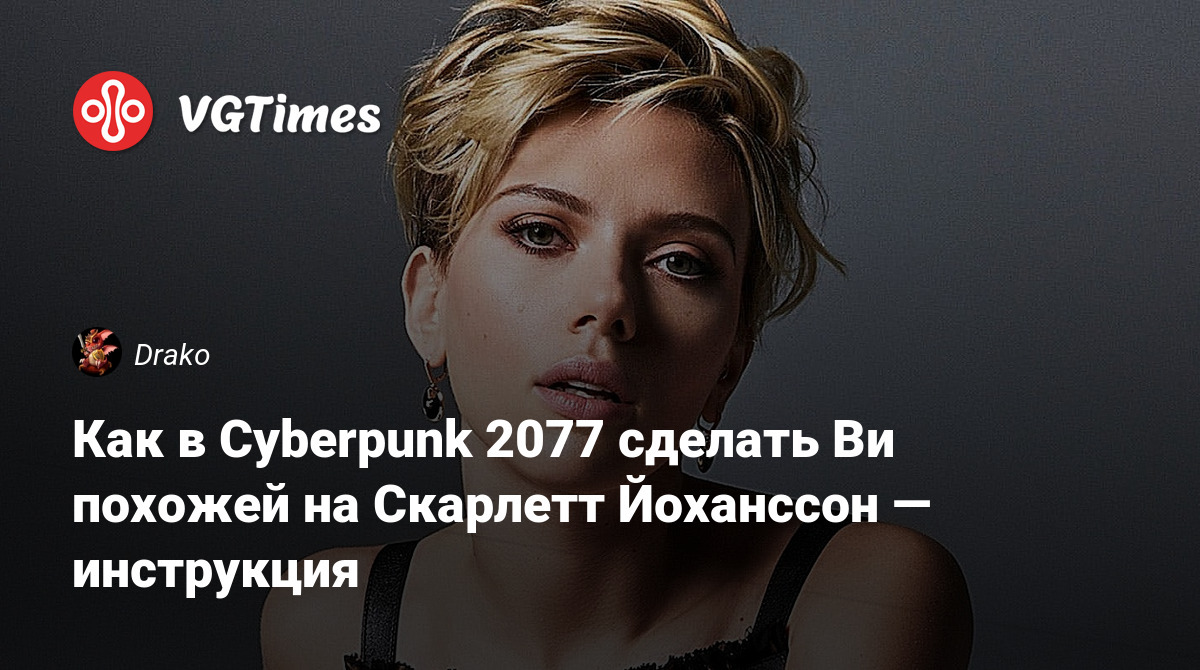 Как в Cyberpunk 2077 сделать Ви похожей на Скарлетт Йоханссон — инструкция