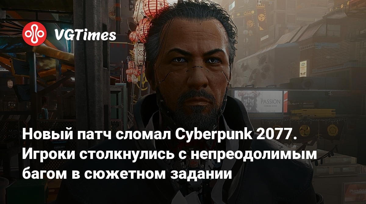 Новый патч сломал Cyberpunk 2077. Игроки столкнулись с непреодолимым багом  в сюжетном задании