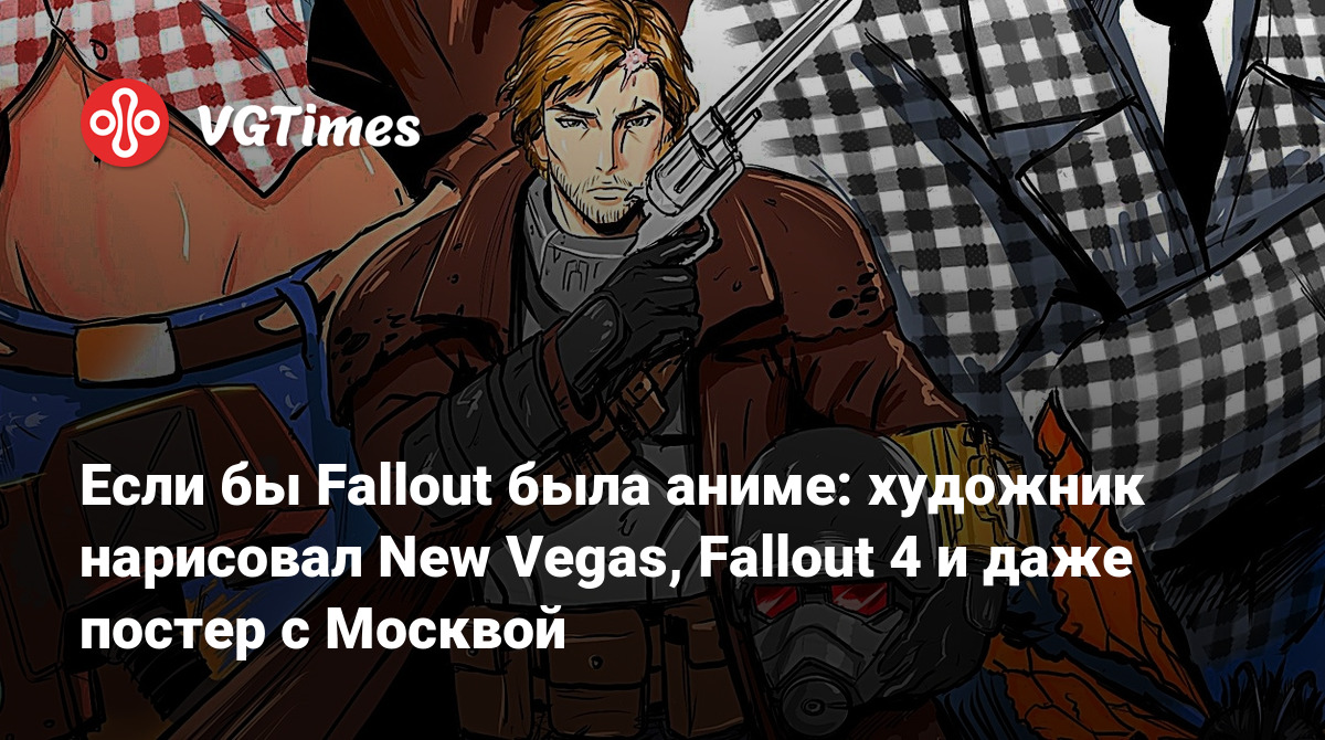 Если бы Fallout была аниме: художник нарисовал New Vegas, Fallout 4 и даже  постер с Москвой