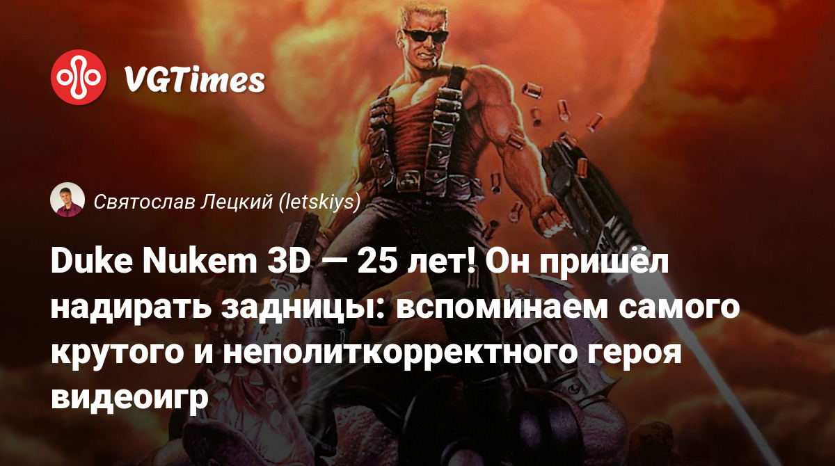 Duke Nukem 3D — 25 лет! Он пришёл надирать задницы: вспоминаем самого  крутого и неполиткорректного героя видеоигр