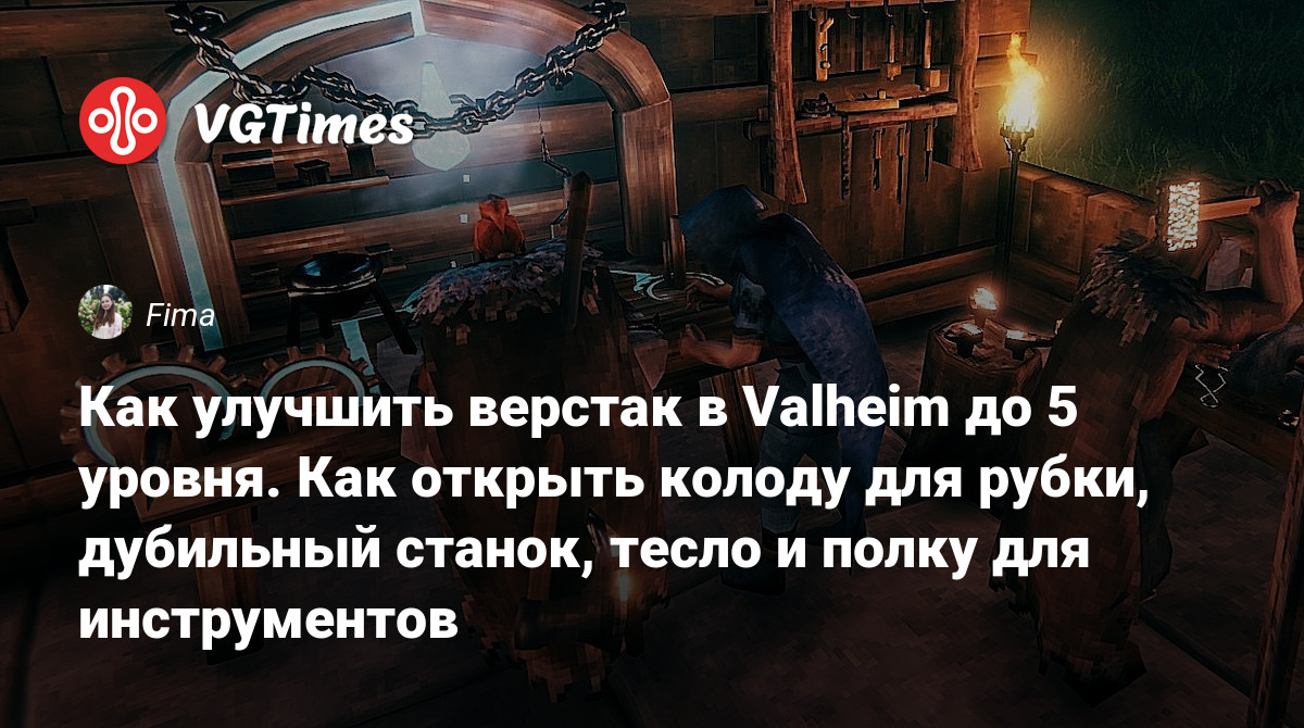 Как улучшить верстак в Valheim до 5 уровня. Как открыть колоду для рубки,  дубильный станок, тесло и полку для инструментов