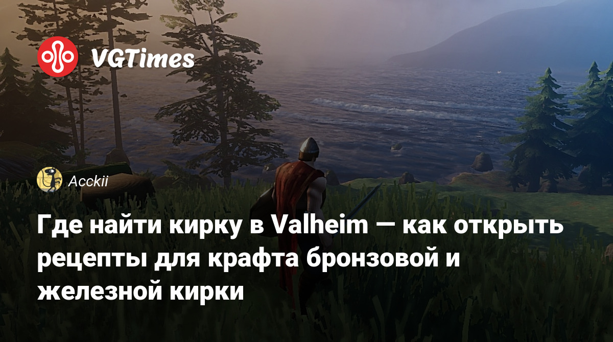 Где найти кирку в Valheim — как открыть рецепты для крафта бронзовой и  железной кирки