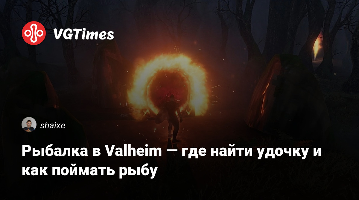 Рыбалка в Valheim — где найти удочку и как поймать рыбу