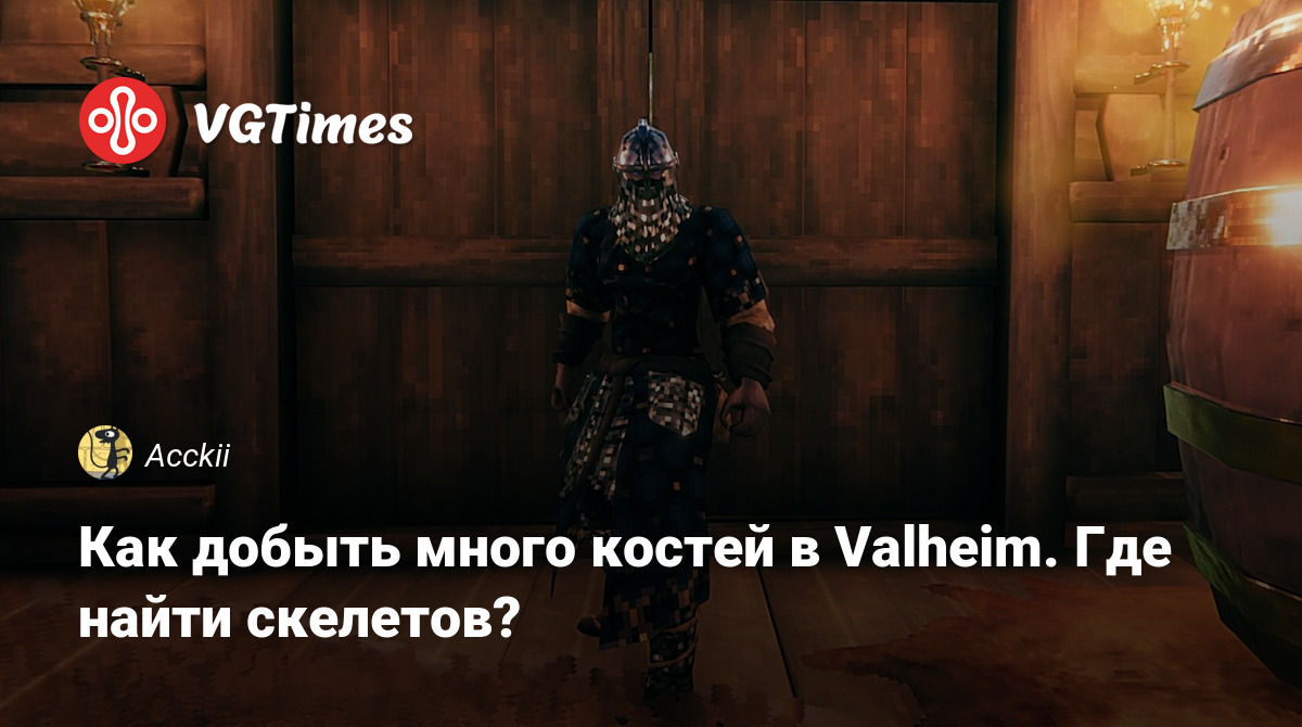 Как добыть много костей в Valheim. Где найти скелетов?