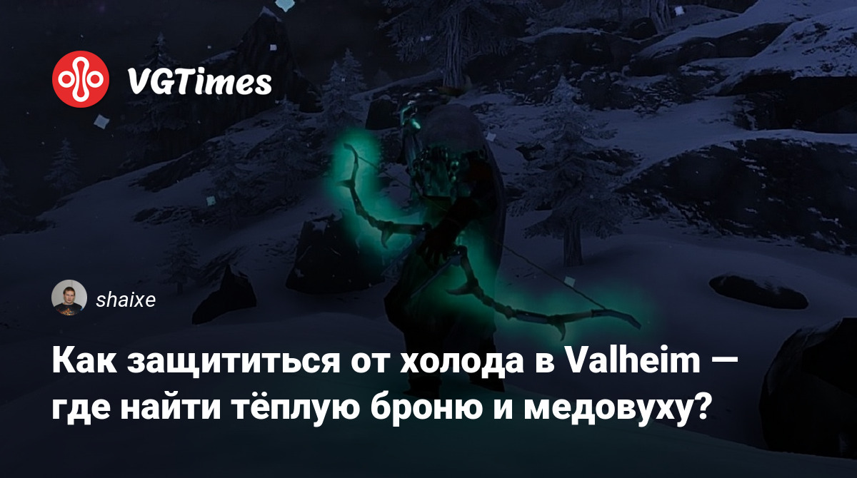 Как защититься от холода в Valheim — где найти тёплую броню и медовуху?