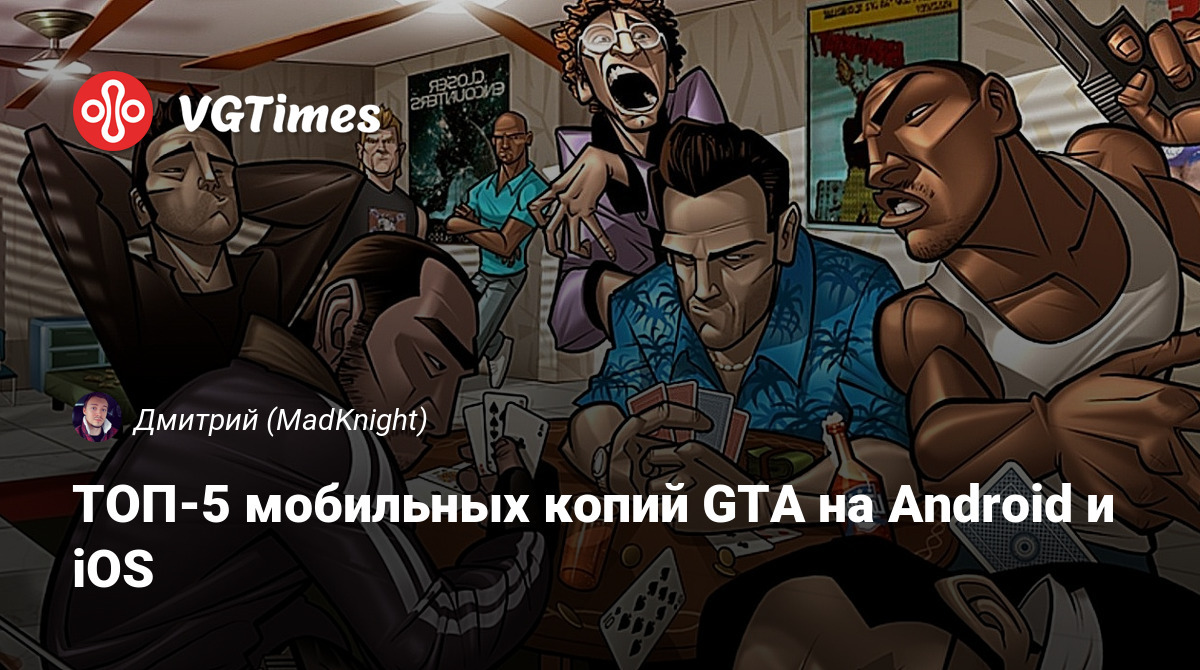 ТОП-5 мобильных копий GTA на Android и iOS