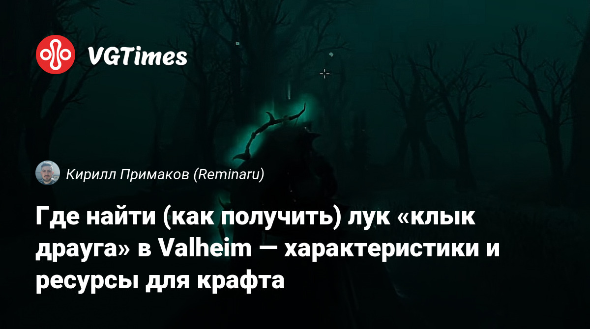 Где найти (как получить) лук «клык драуга» в Valheim — характеристики и  ресурсы для крафта