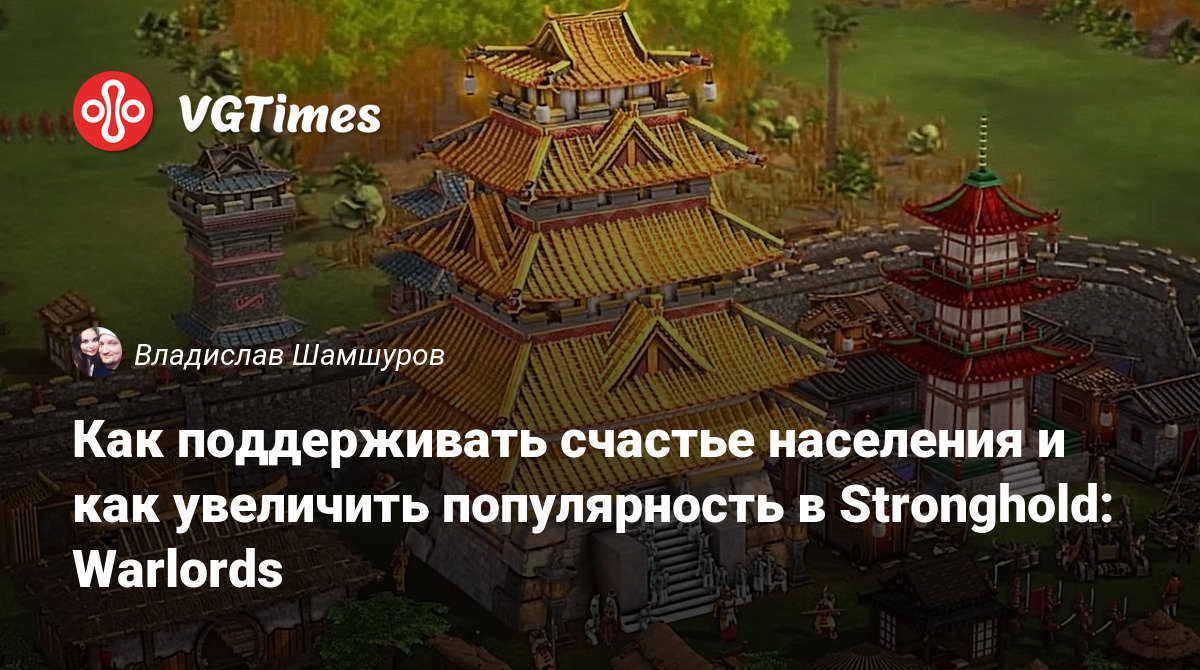 Как поддерживать счастье населения и как увеличить популярность в  Stronghold: Warlords