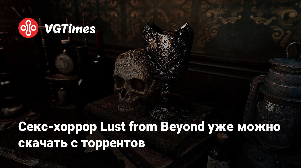 Секс-хоррор Lust from Beyond уже можно скачать с торрентов