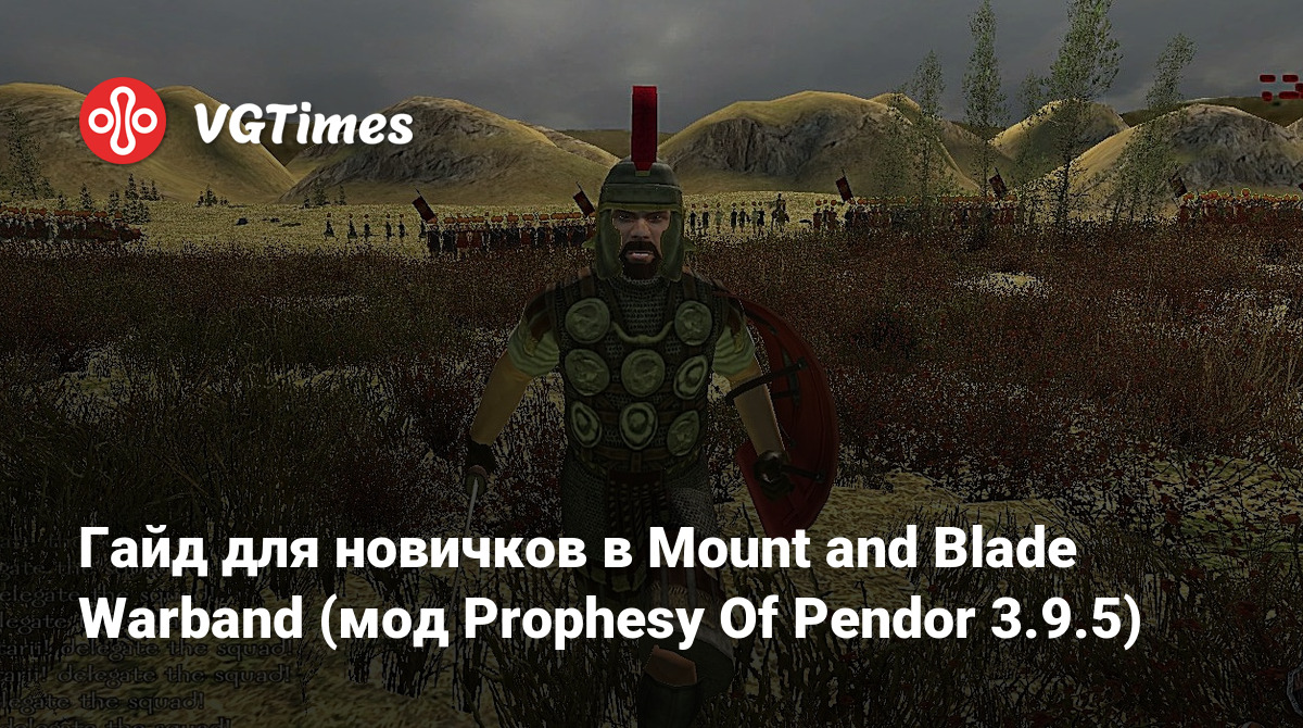 Гайд для новичков в Mount and Blade Warband (мод Prophesy Of Pendor 3.9.5)