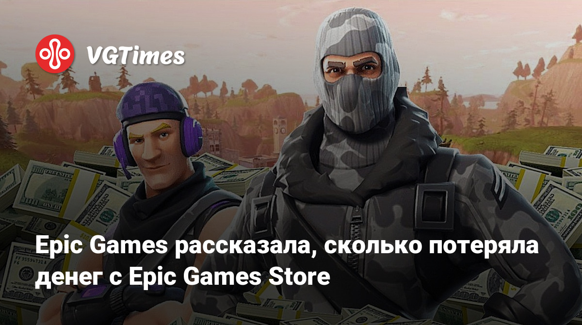 Epic Games рассказала, сколько потеряла денег с Epic Games Store