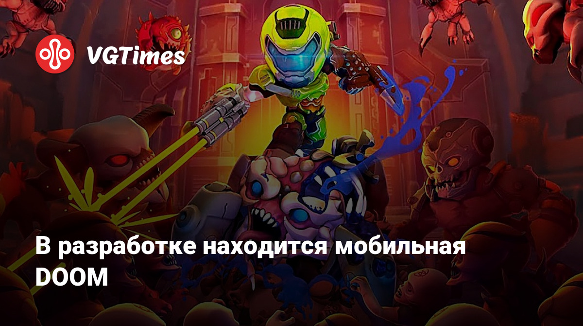 В разработке находится мобильная DOOM