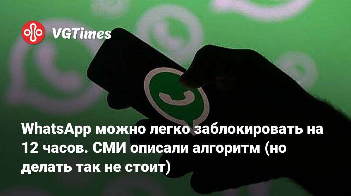 WhatsApp можно легко заблокировать на 12 часов. СМИ описали алгоритм (но  делать так не стоит)