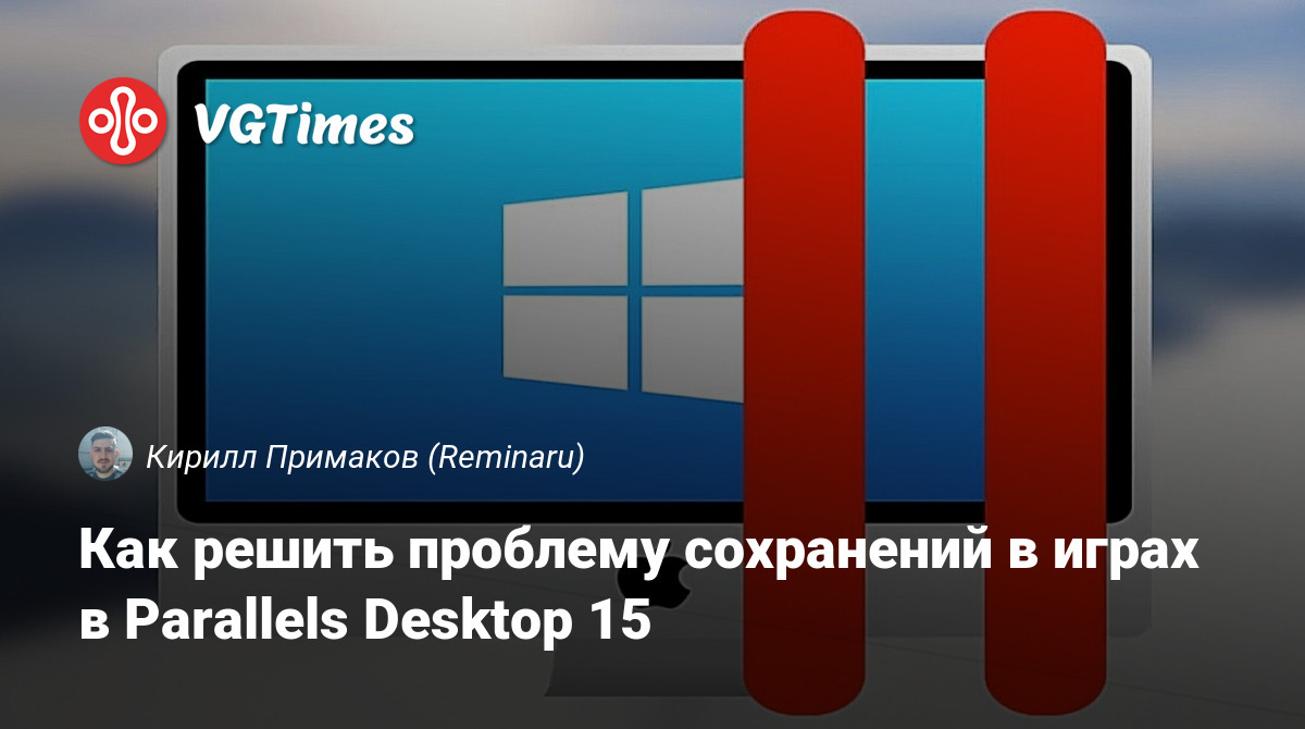 Как решить проблему сохранений в играх в Parallels Desktop 15