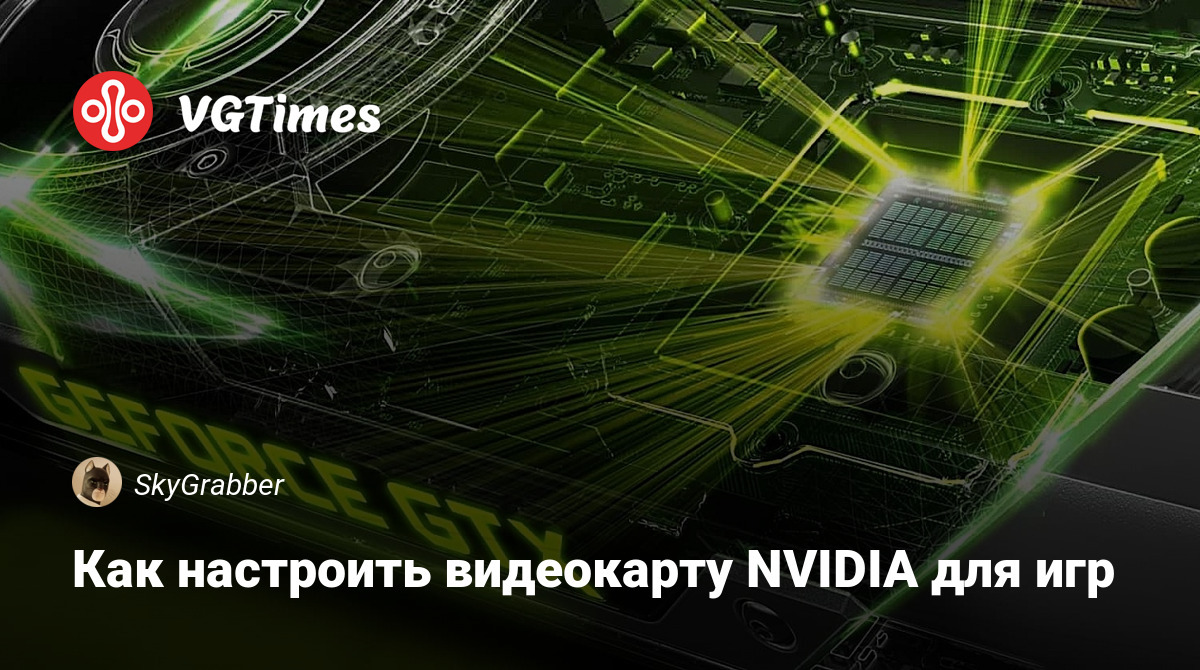 Настройка видеокарты nvidia для fifa 21