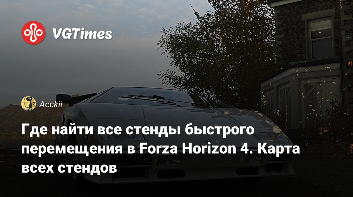 Где найти все стенды быстрого перемещения в Forza Horizon 4. Карта всех  стендов