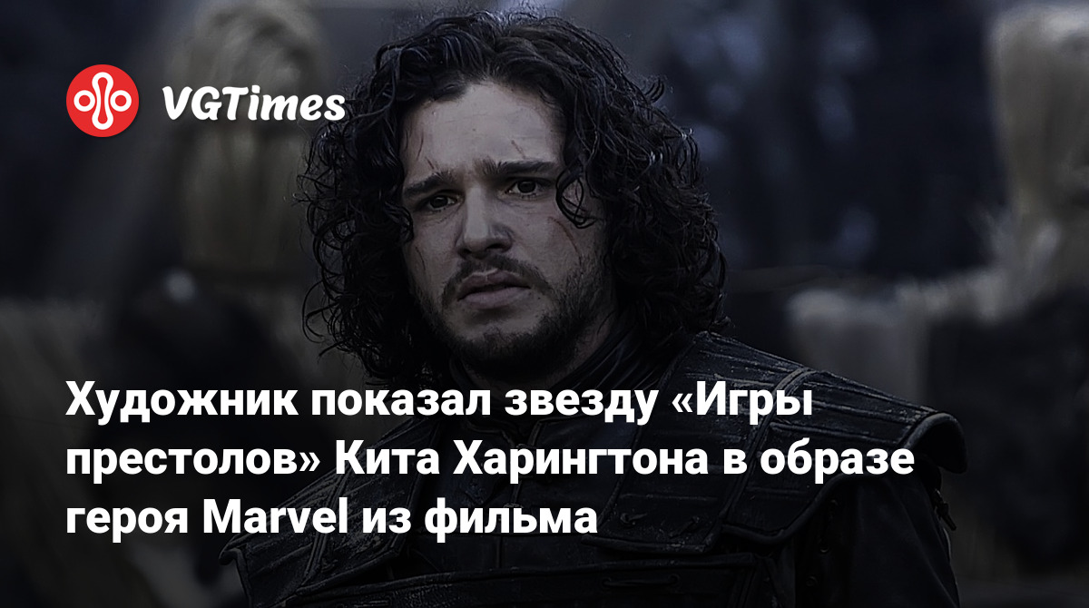 Художник показал звезду «Игры престолов» Кита Харингтона в образе героя Marvel  из фильма