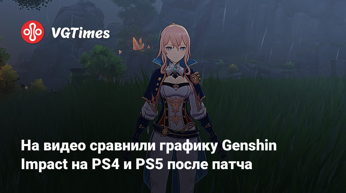 На видео сравнили графику Genshin Impact на PS4 и PS5 после патча