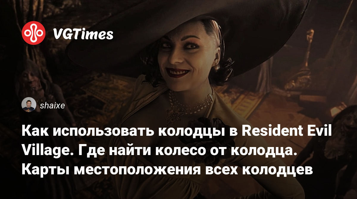 Как использовать колодцы в Resident Evil Village. Где найти колесо от  колодца. Карты местоположения всех колодцев