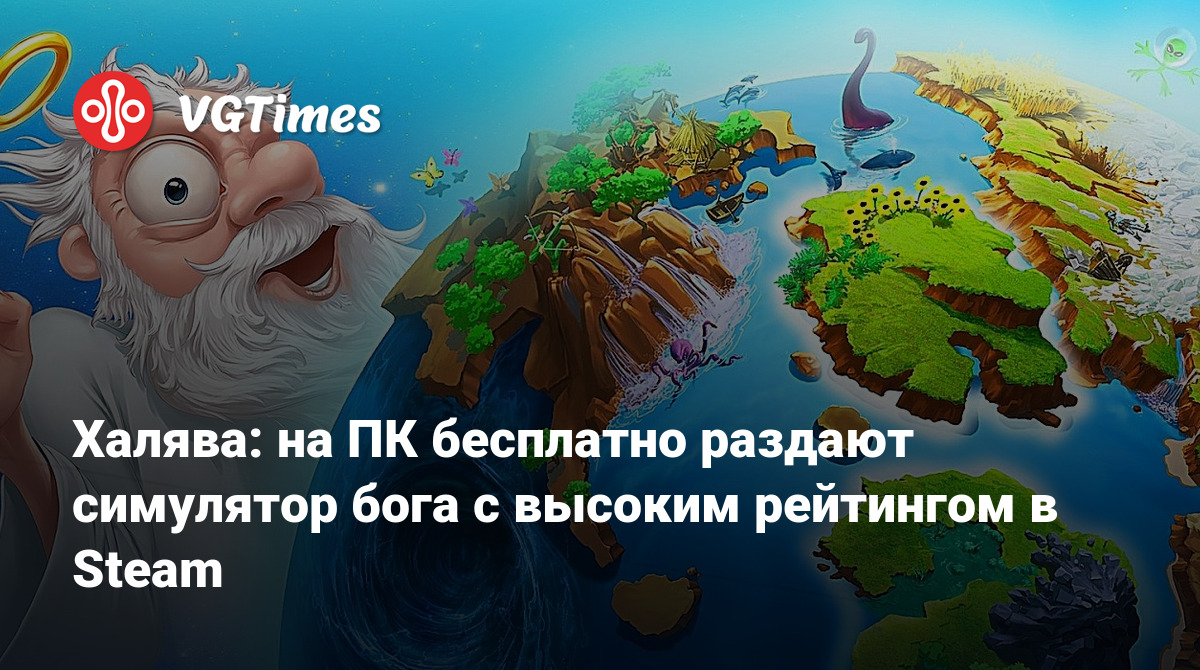 Халява: на ПК бесплатно раздают симулятор бога с высоким рейтингом в Steam