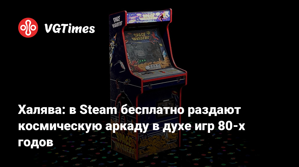 Халява: в Steam бесплатно раздают космическую аркаду в духе игр 80-х годов