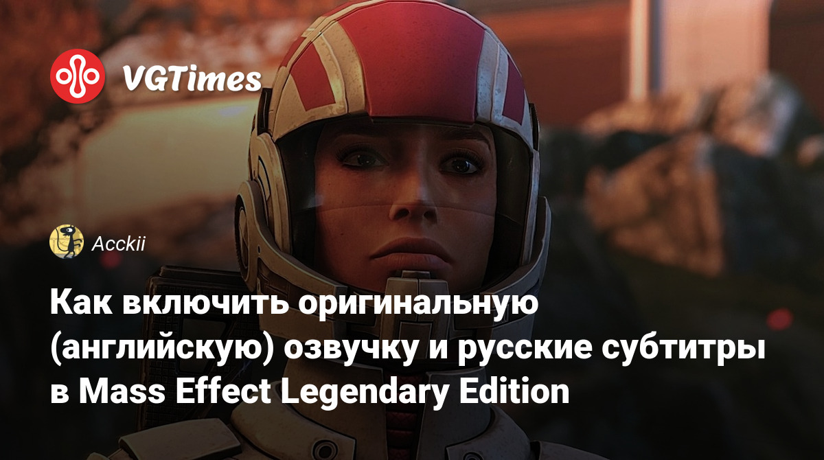 Как включить оригинальную (английскую) озвучку и русские субтитры в Mass  Effect Legendary Edition