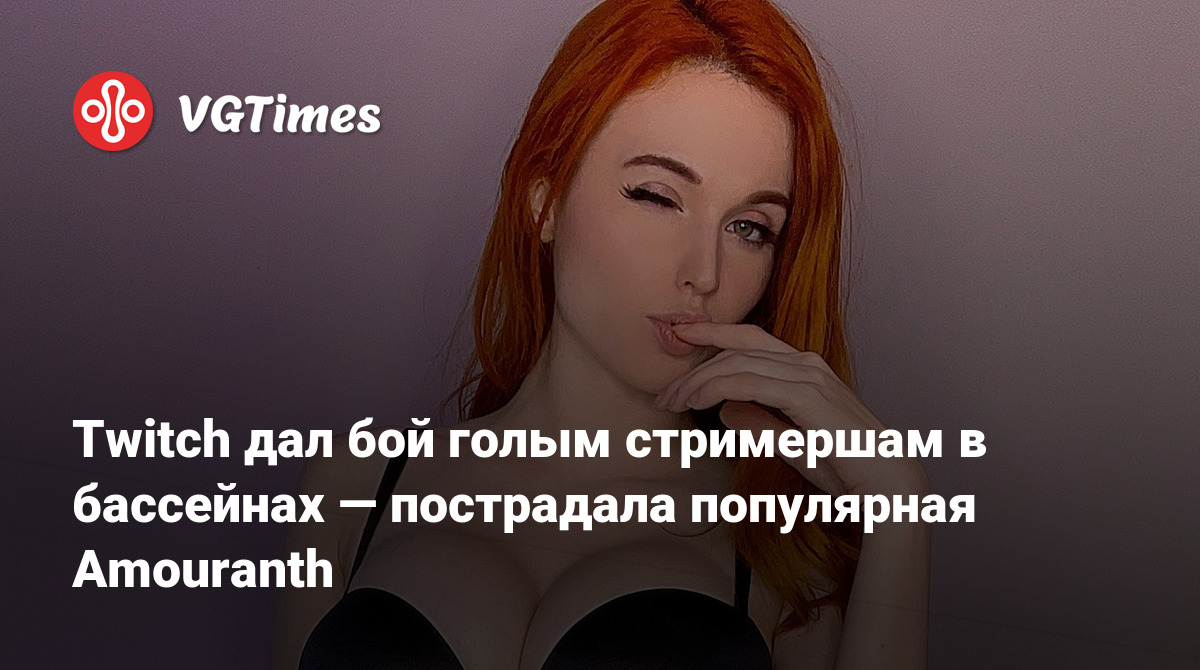 Twitch дал бой голым стримершам в бассейнах — пострадала популярная  Amouranth