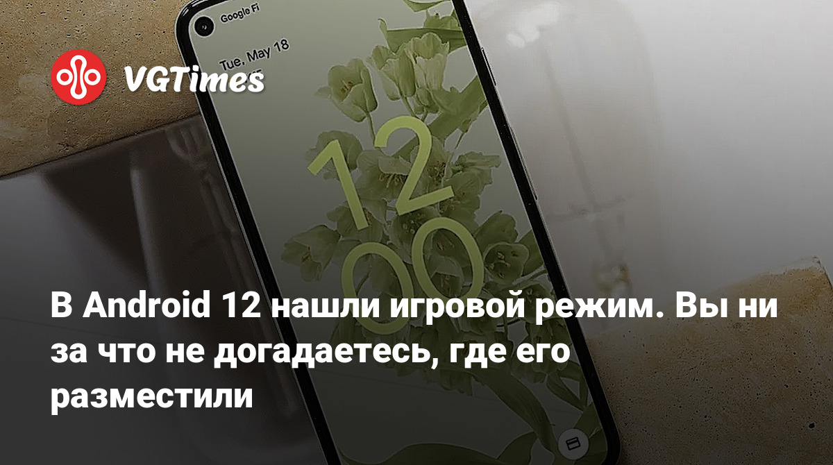 В Android 12 нашли игровой режим. Вы ни за что не догадаетесь, где его  разместили