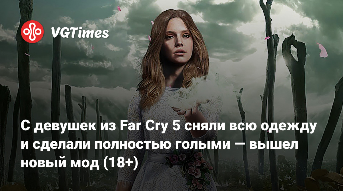 С девушек из Far Cry 5 сняли всю одежду и сделали полностью голыми — вышел  новый мод (18+)